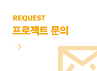 프로젝트문의